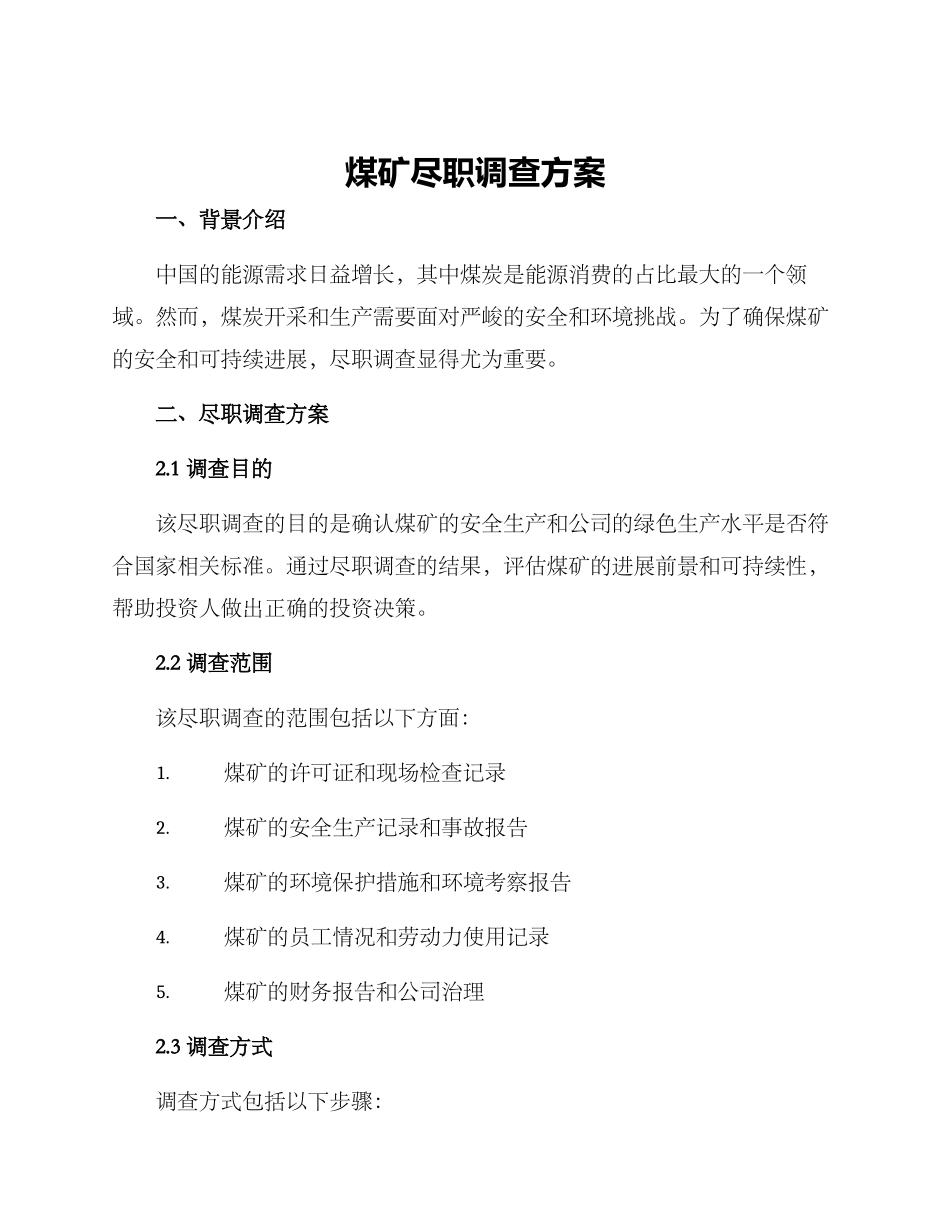 煤矿尽职调查方案_第1页