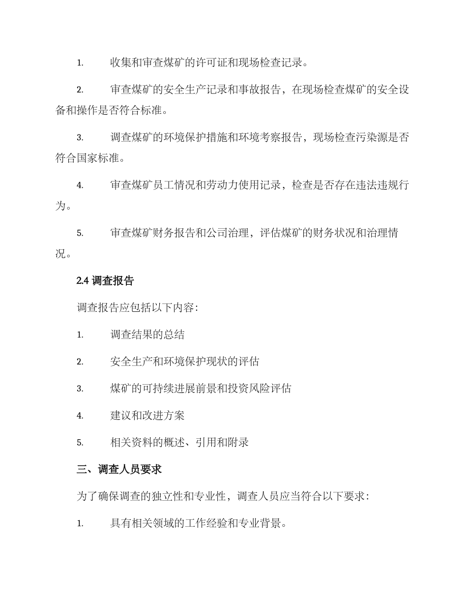 煤矿尽职调查方案_第2页