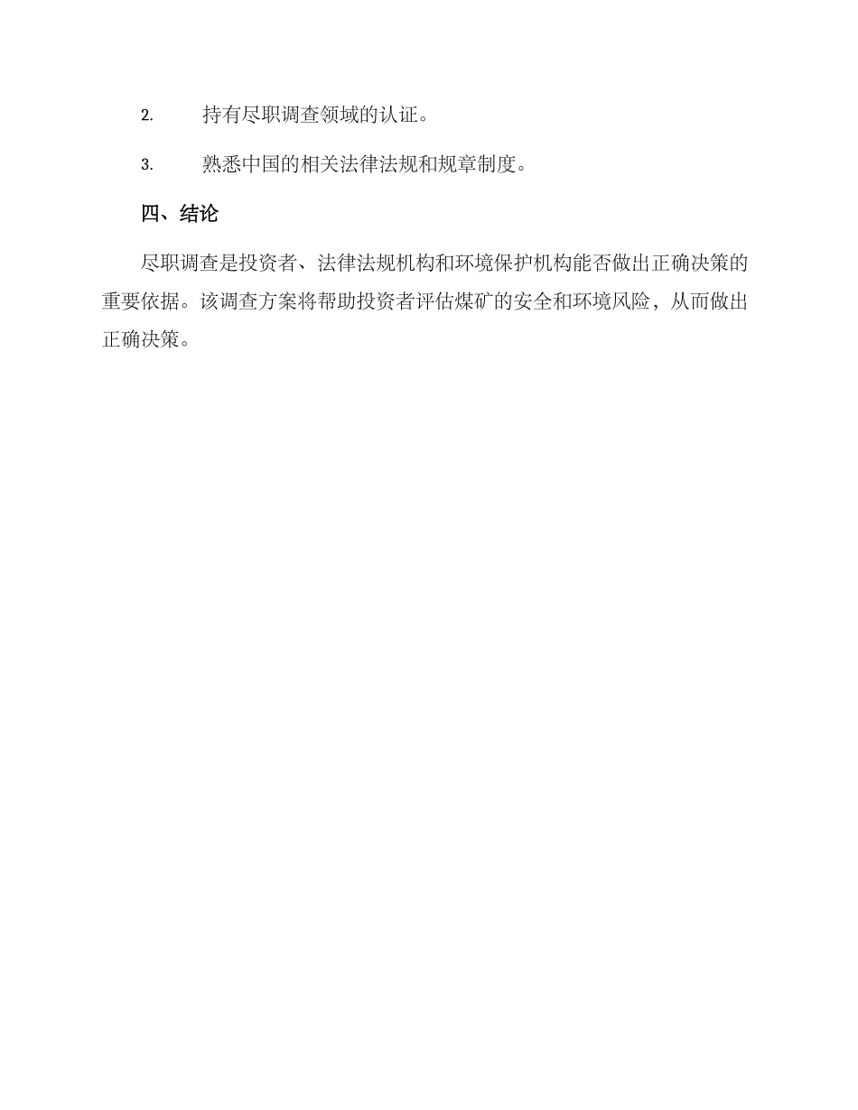 煤矿尽职调查方案_第3页