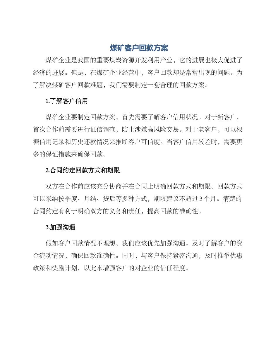 煤矿客户回款方案_第1页