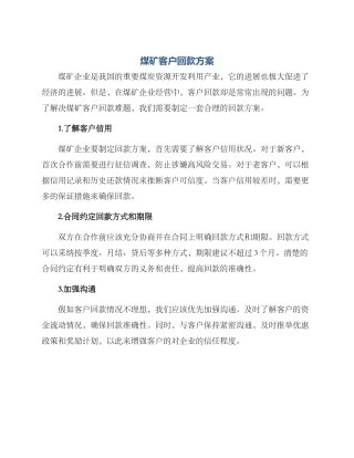 煤矿客户回款方案