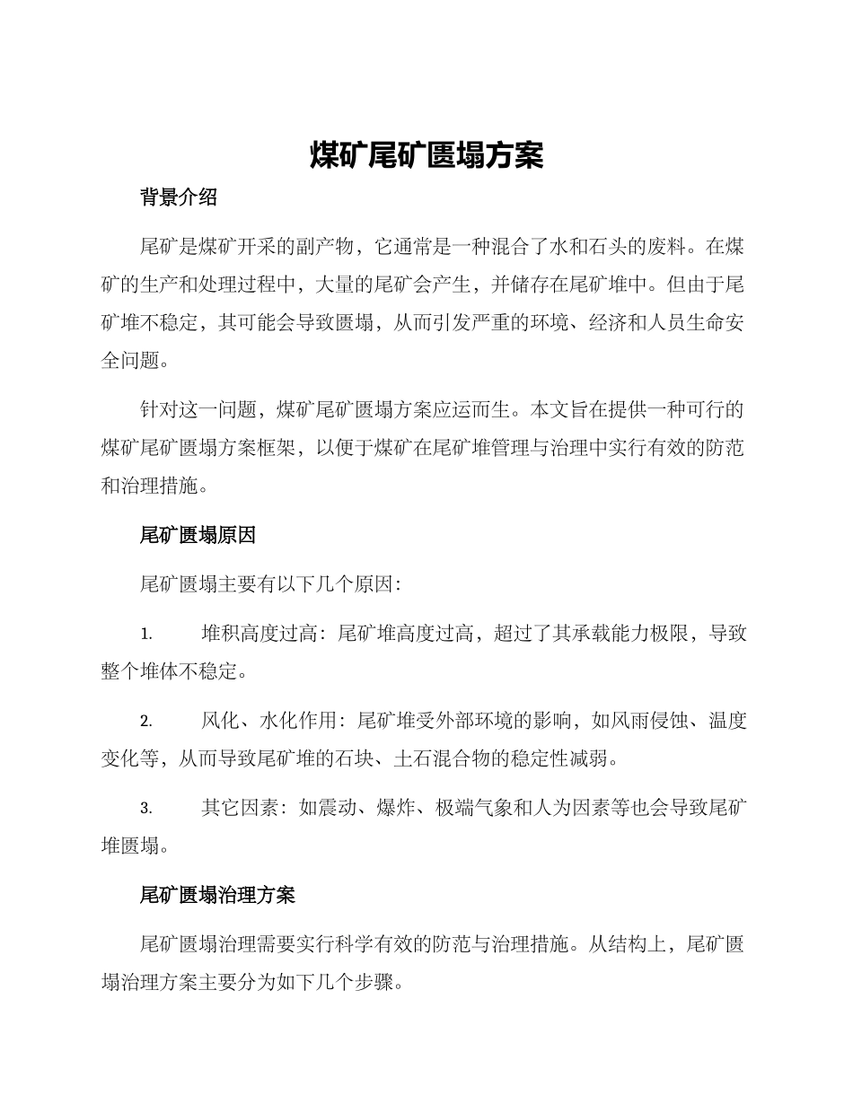 煤矿尾矿匮塌方案_第1页