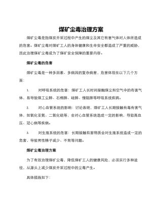 煤矿尘毒治理方案