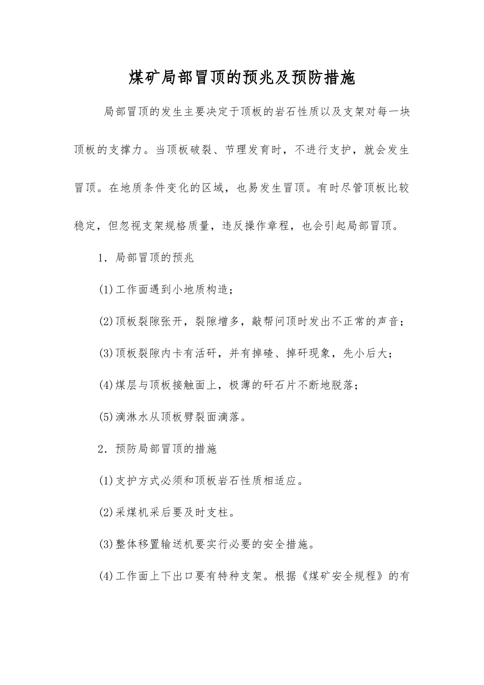 煤矿局部冒顶的预兆及预防措施_第1页