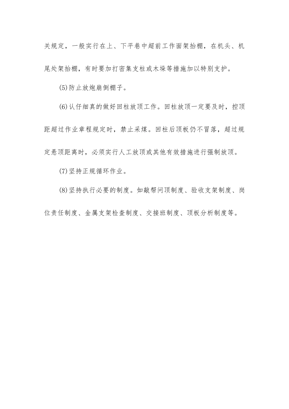 煤矿局部冒顶的预兆及预防措施_第2页