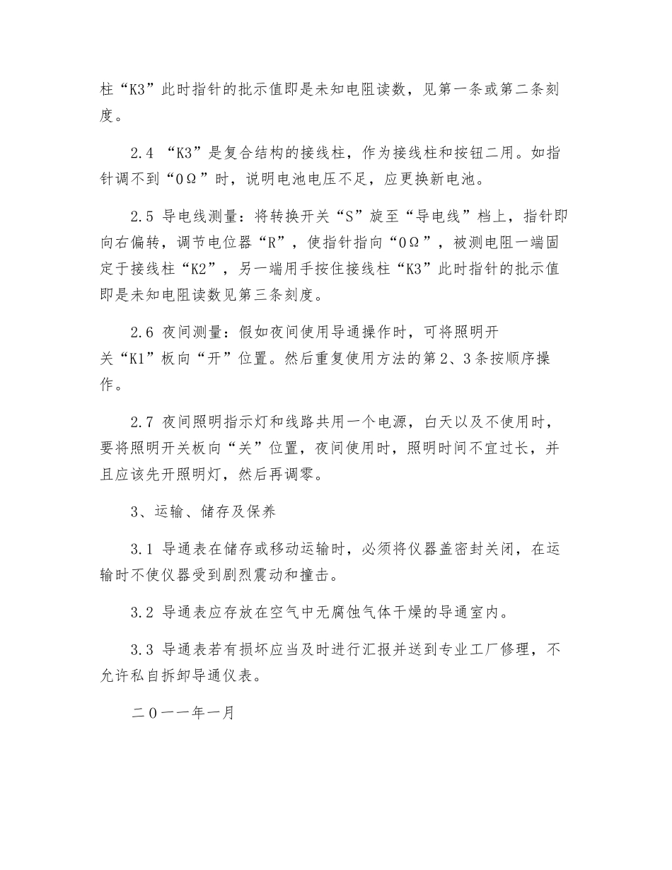 煤矿导通表使用安全操作规程_第2页
