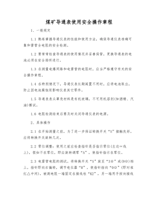 煤矿导通表使用安全操作规程