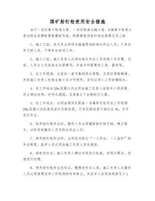 煤矿射钉枪使用安全措施