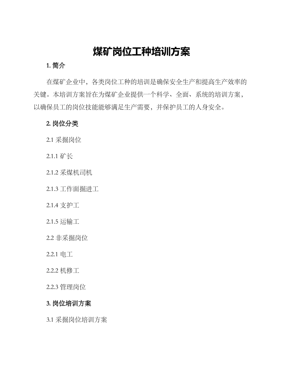 煤矿岗位工种培训方案_第1页