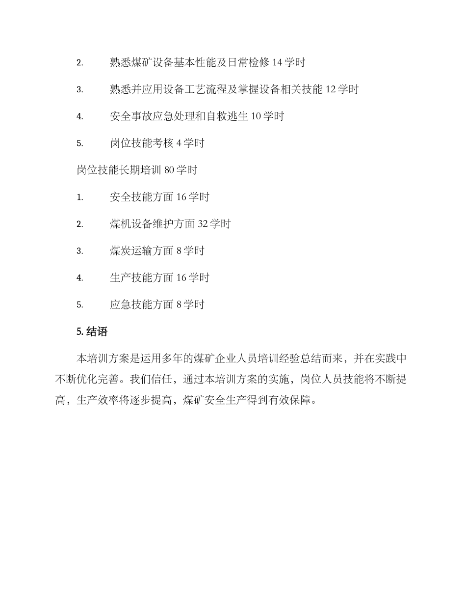 煤矿岗位工种培训方案_第3页