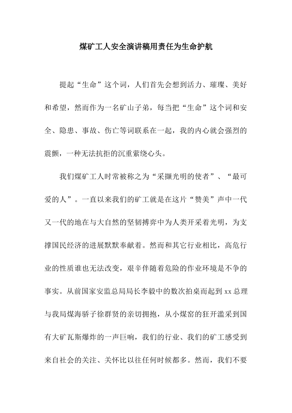 煤矿工人安全演讲稿用责任为生命护航_第1页