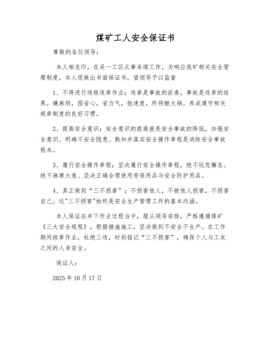 煤矿工人安全保证书_第1页