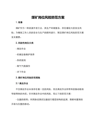 煤矿岗位风险防范方案
