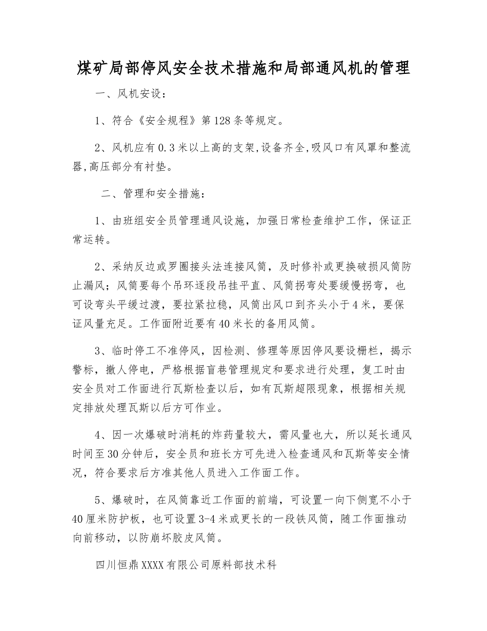 煤矿局部停风安全技术措施和局部通风机的管理_第1页