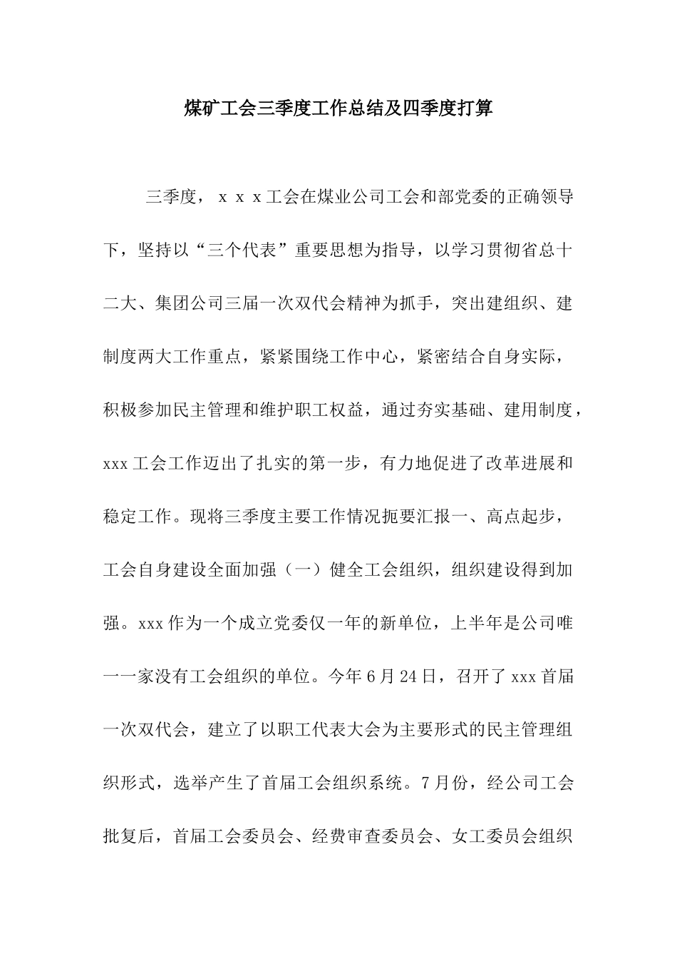 煤矿工会三季度工作总结及四季度打算_第1页