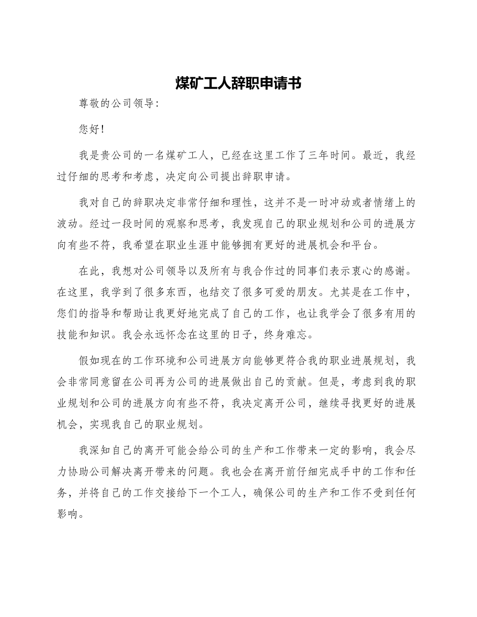 煤矿工人辞职申请书_第1页