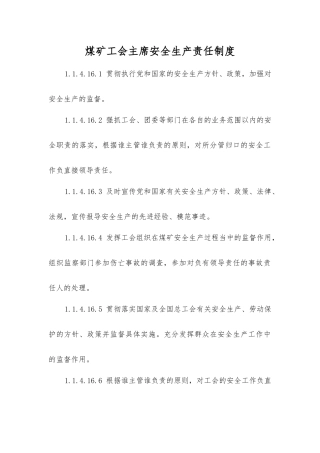 煤矿工会主席安全生产责任制度