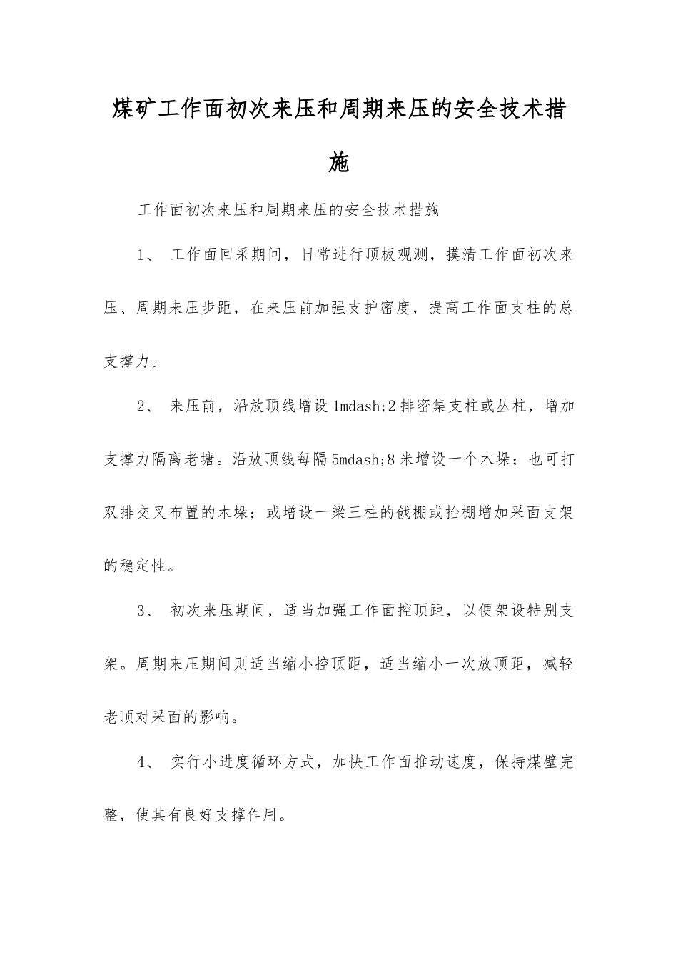 煤矿工作面初次来压和周期来压的安全技术措施_第1页