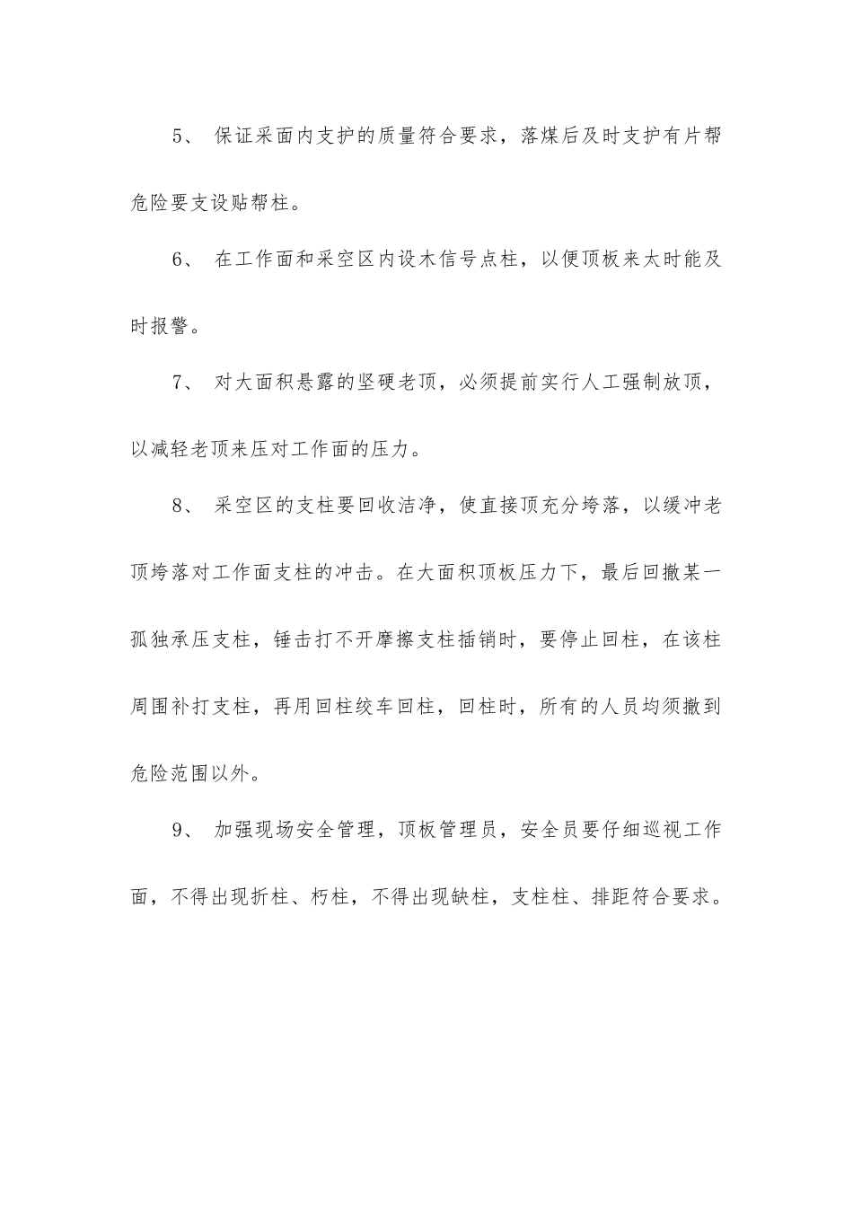 煤矿工作面初次来压和周期来压的安全技术措施_第2页