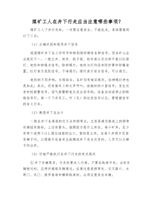 煤矿工人在井下行走应注意哪些事项？