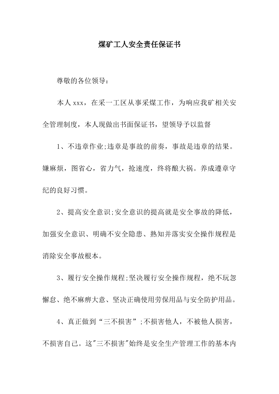 煤矿工人安全责任保证书_第1页