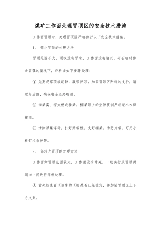 煤矿工作面处理冒顶区的安全技术措施