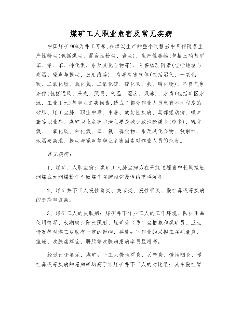 煤矿工人职业危害及常见疾病_第1页