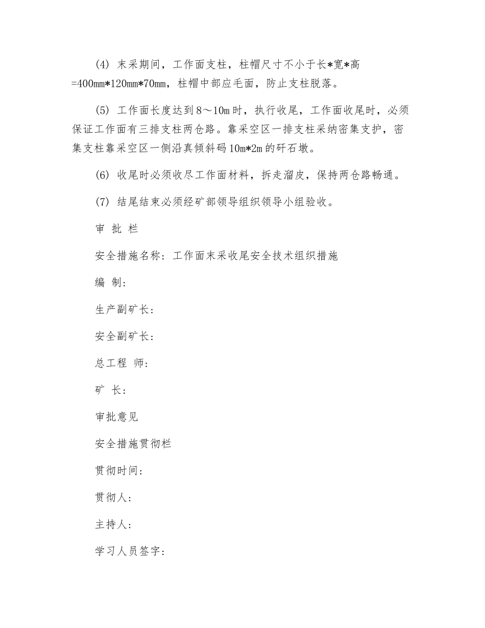 煤矿工作面末采收尾安全技术组织措施_第2页