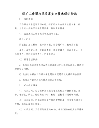 煤矿工作面末采收尾安全技术组织措施