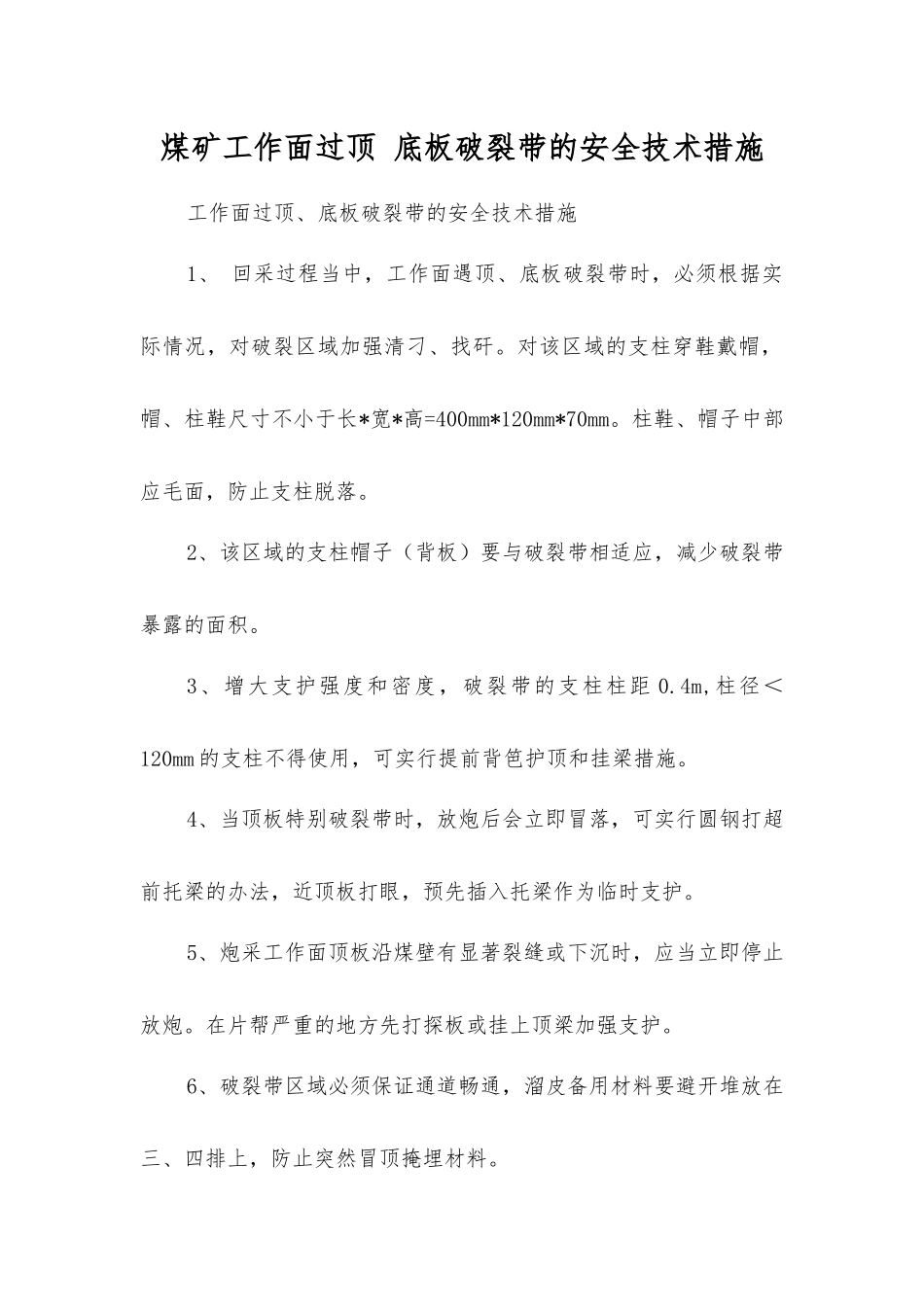 煤矿工作面过顶底板破碎带的安全技术措施_第1页