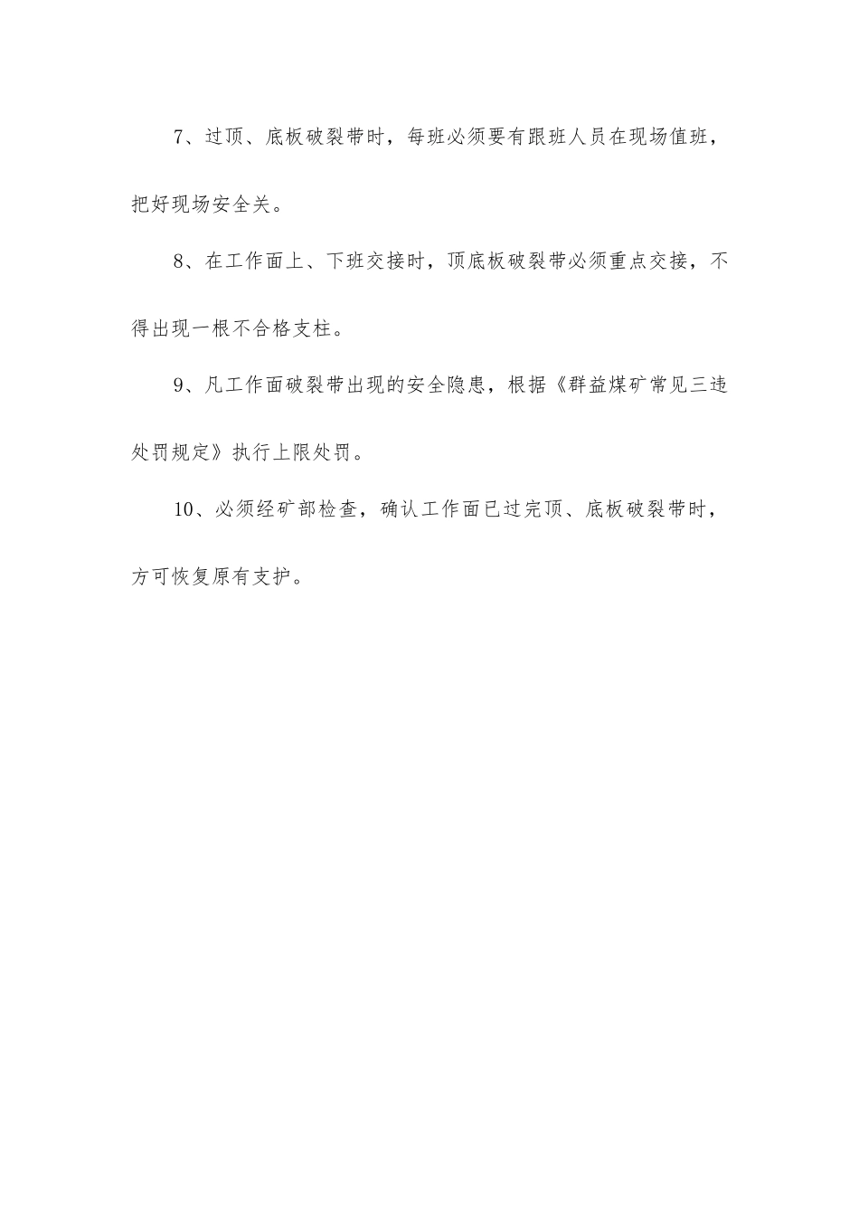 煤矿工作面过顶底板破碎带的安全技术措施_第2页