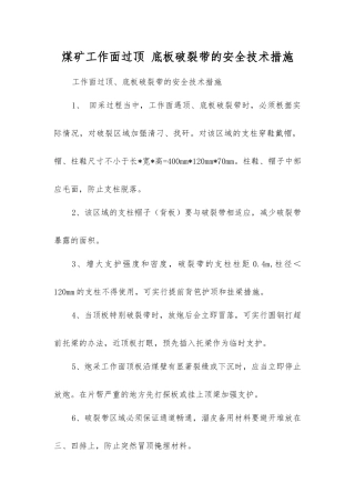 煤矿工作面过顶底板破碎带的安全技术措施