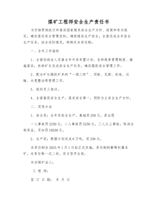 煤矿工程师安全生产责任书