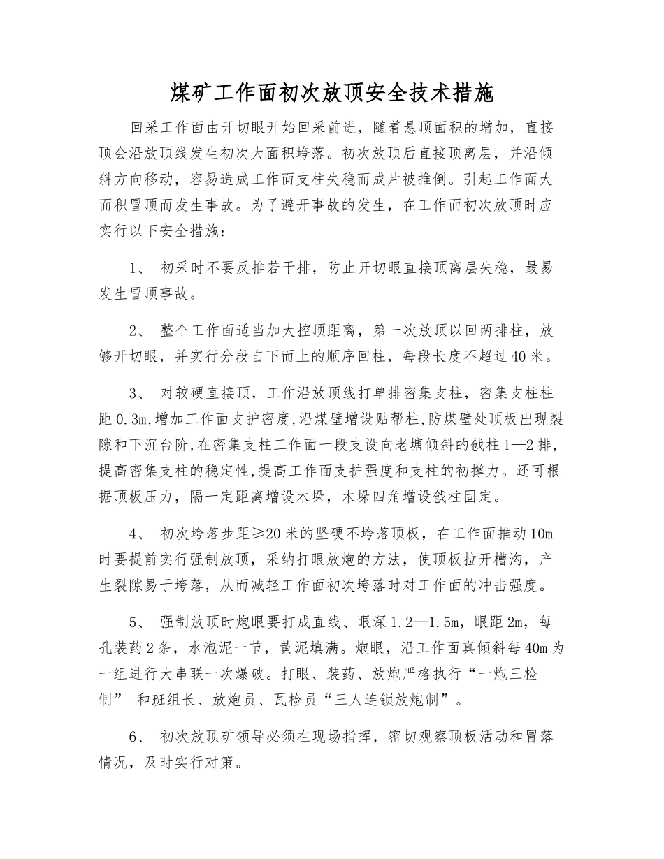 煤矿工作面初次放顶安全技术措施_第1页