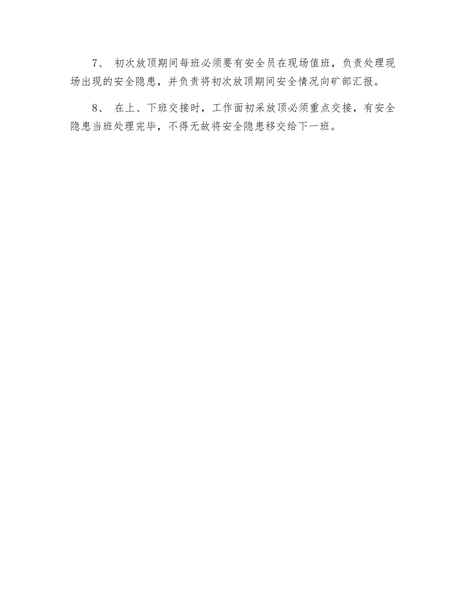 煤矿工作面初次放顶安全技术措施_第2页