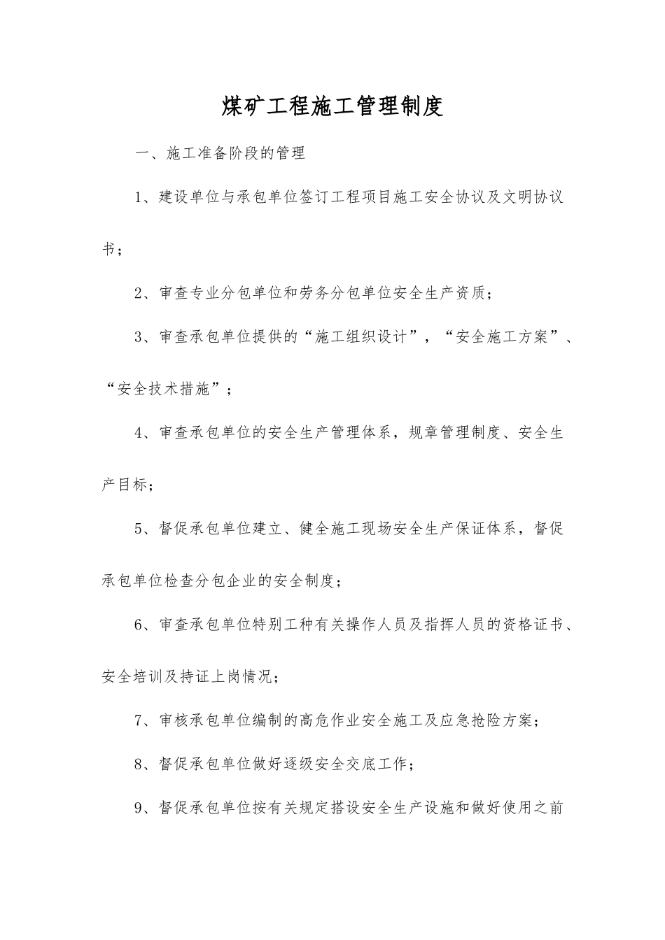 煤矿工程施工管理制度_第1页