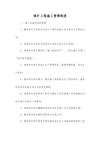 煤矿工程施工管理制度