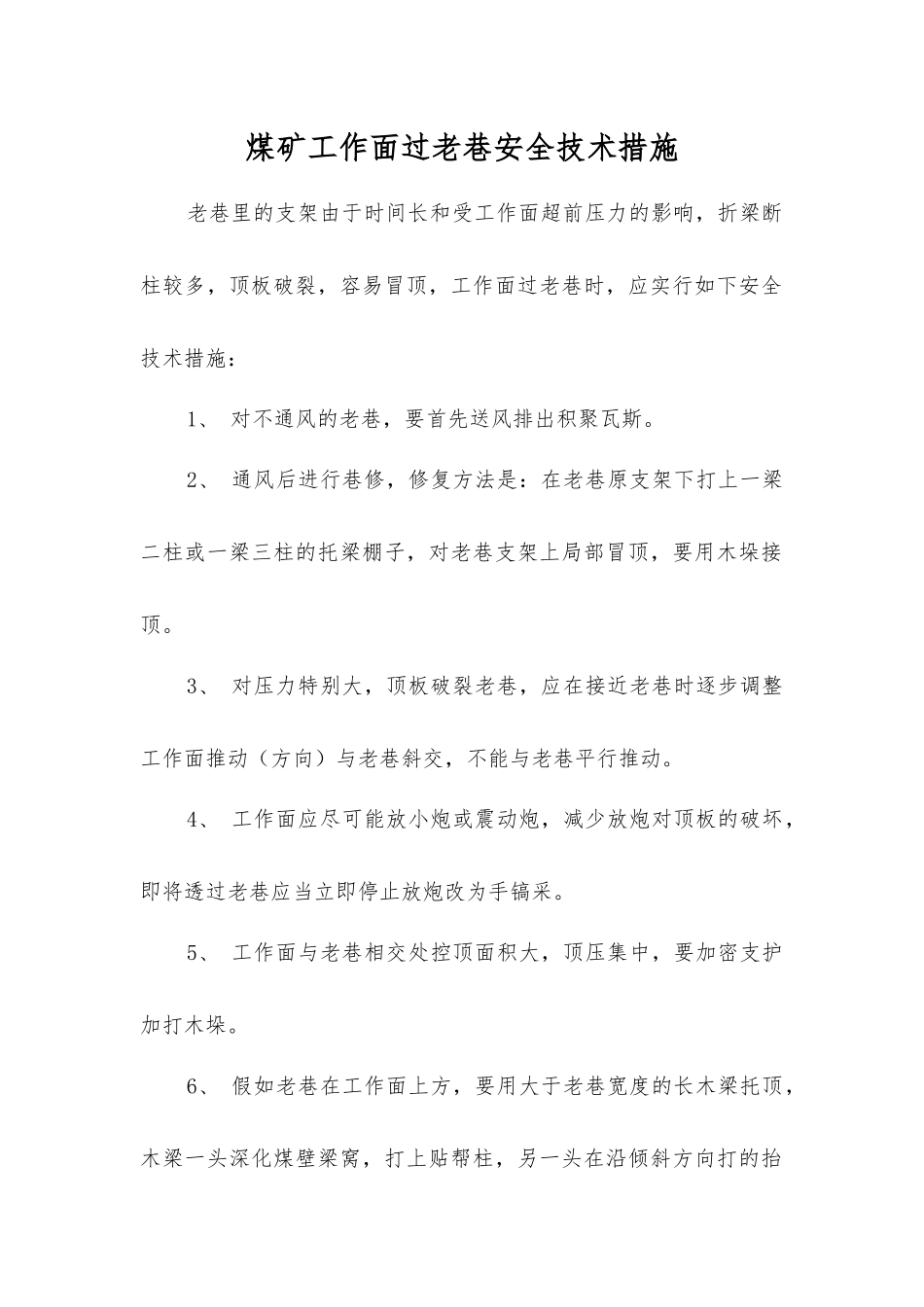 煤矿工作面过老巷安全技术措施_第1页