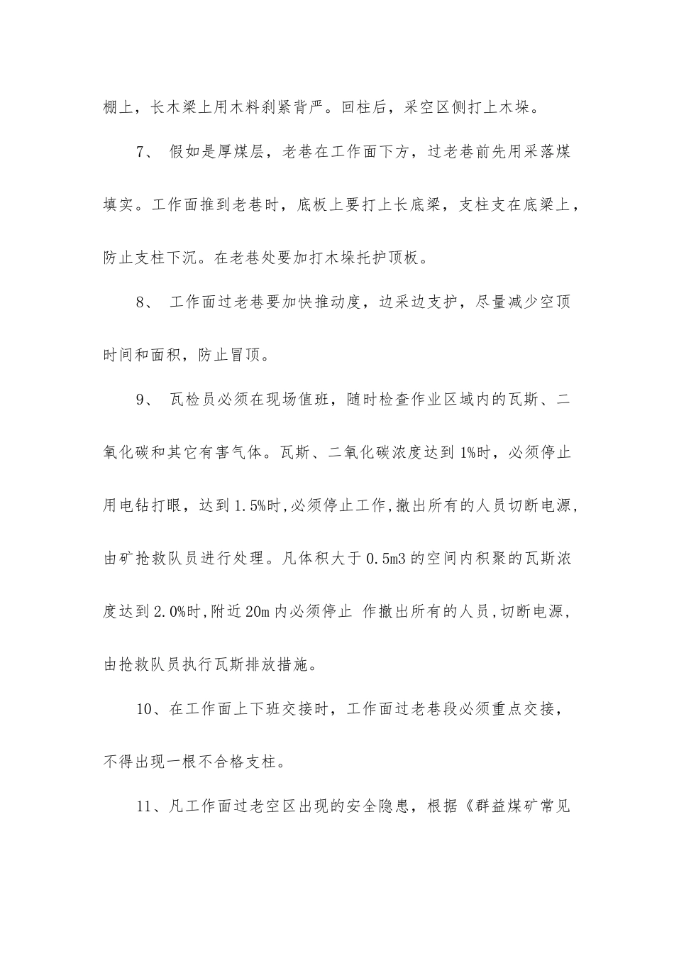 煤矿工作面过老巷安全技术措施_第2页