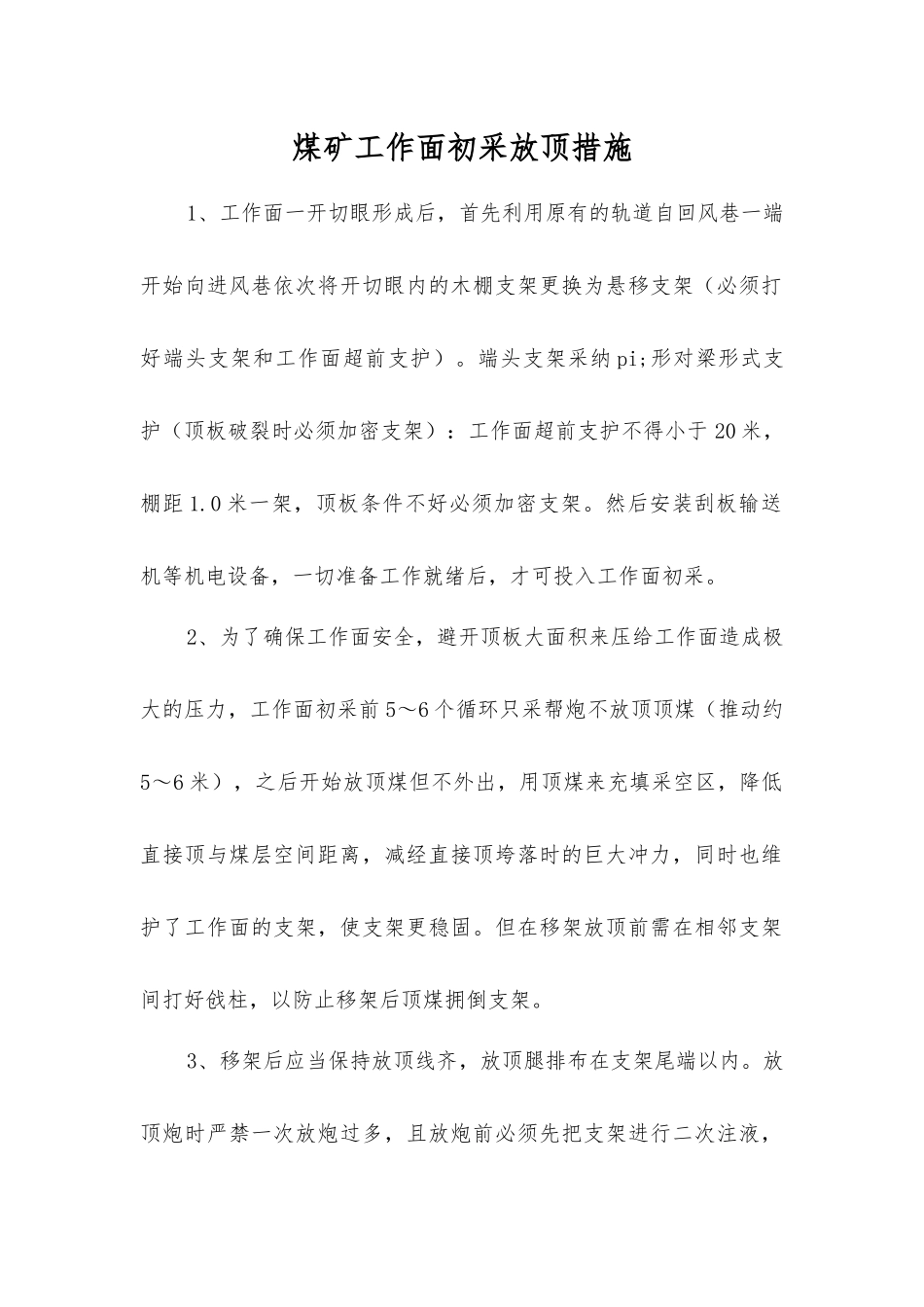 煤矿工作面初采放顶措施_第1页