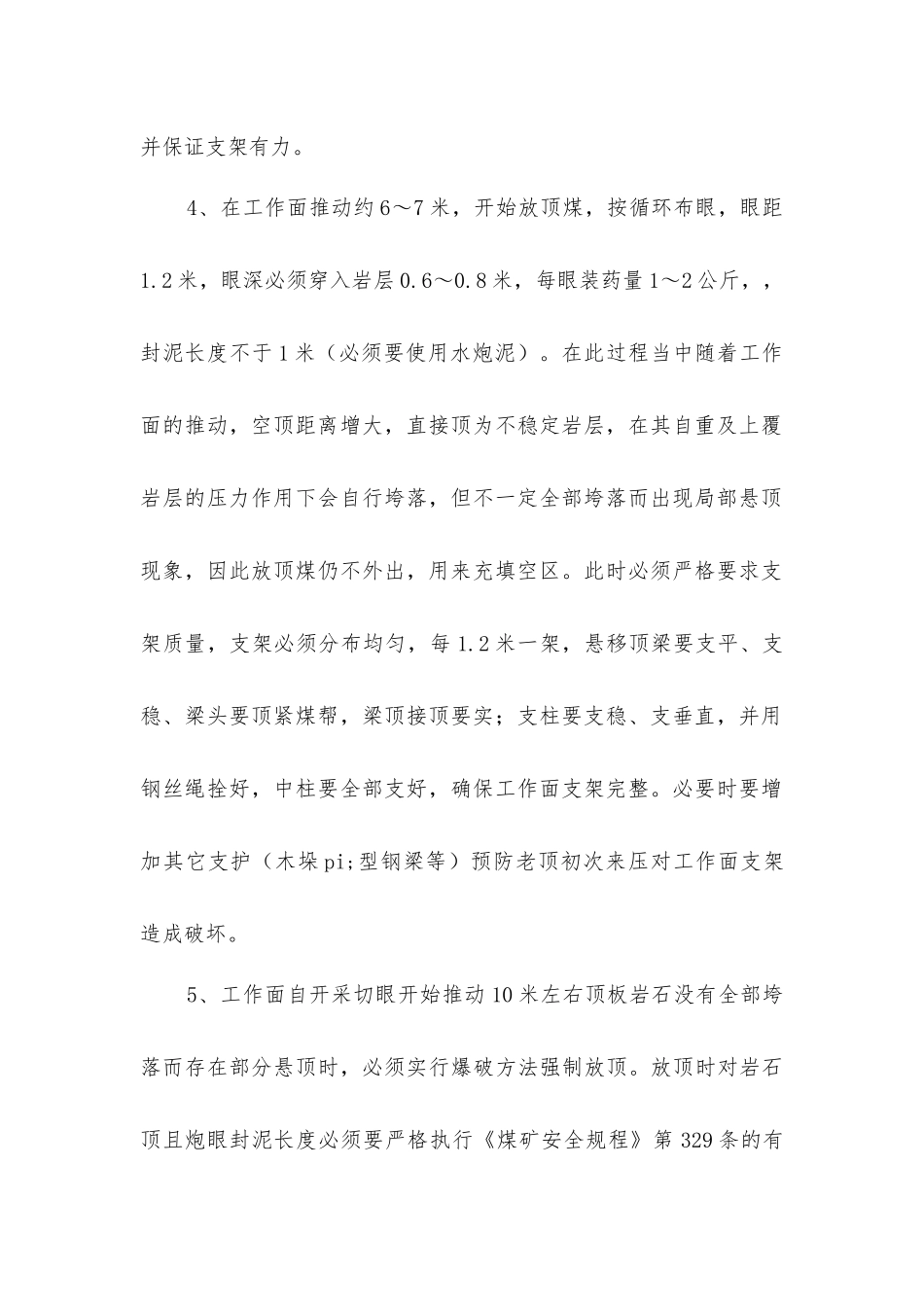 煤矿工作面初采放顶措施_第2页