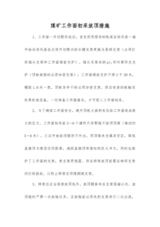 煤矿工作面初采放顶措施