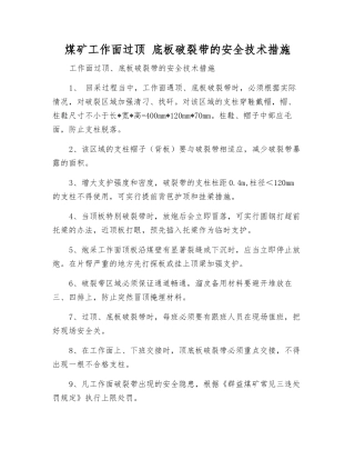 煤矿工作面过顶-底板破碎带的安全技术措施
