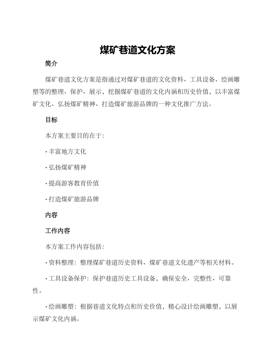 煤矿巷道文化方案_第1页