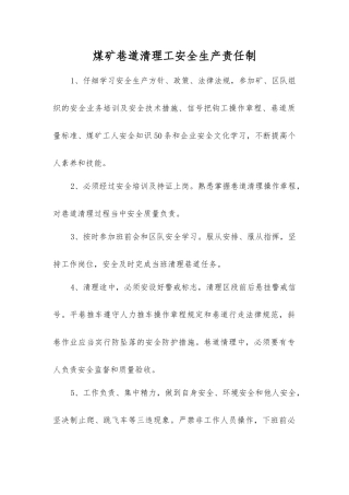 煤矿巷道清理工安全生产责任制