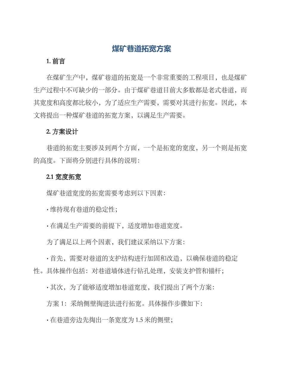 煤矿巷道拓宽方案_第1页