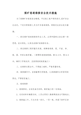 煤矿巷道维修安全技术措施