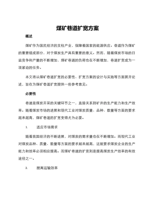 煤矿巷道扩宽方案