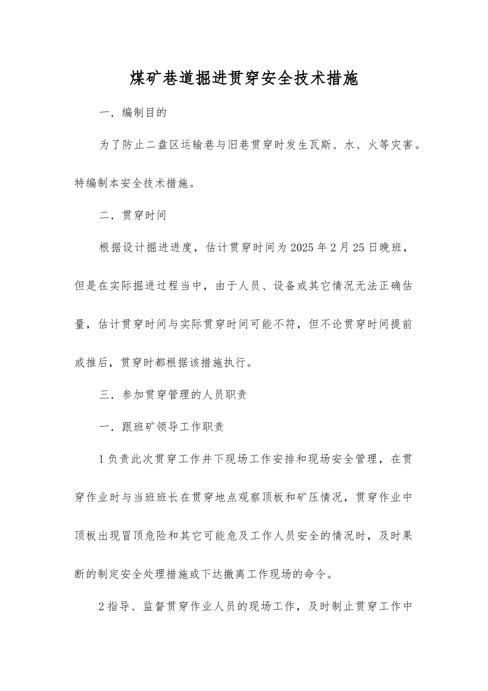 煤矿巷道掘进贯通安全技术措施_第1页