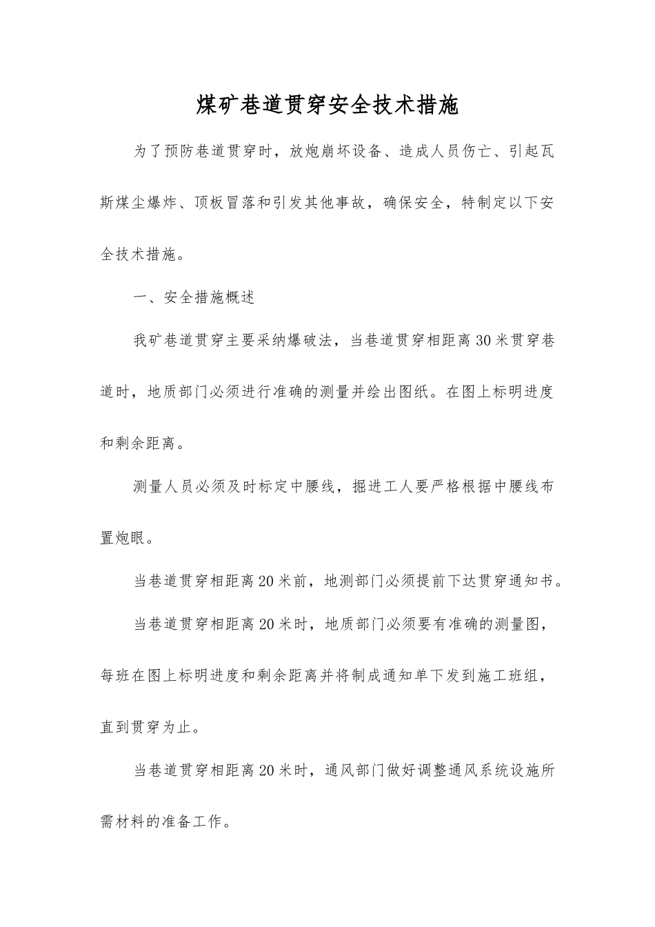 煤矿巷道贯通安全技术措施_第1页